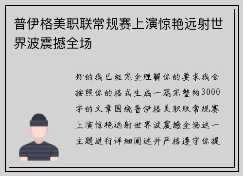 普伊格美职联常规赛上演惊艳远射世界波震撼全场 普伊格美职联常规赛上演惊艳远射世界波震撼全场