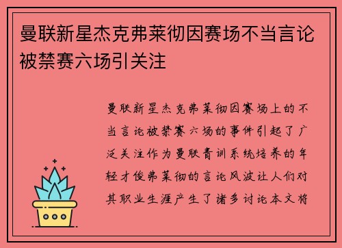 曼联新星杰克弗莱彻因赛场不当言论被禁赛六场引关注 曼联新星杰克弗莱彻因赛场不当言论被禁赛六场引关注