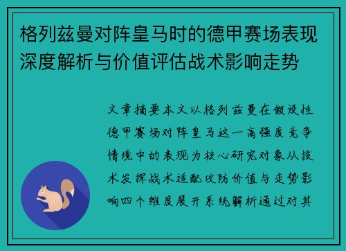 格列兹曼对阵皇马时的德甲赛场表现深度解析与价值评估战术影响走势 格列兹曼对阵皇马时的德甲赛场表现深度解析与价值评估战术影响走势