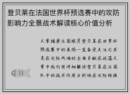 登贝莱在法国世界杯预选赛中的攻防影响力全景战术解读核心价值分析