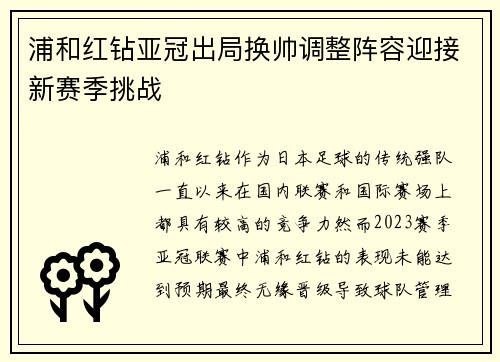 浦和红钻亚冠出局换帅调整阵容迎接新赛季挑战 浦和红钻亚冠出局换帅调整阵容迎接新赛季挑战