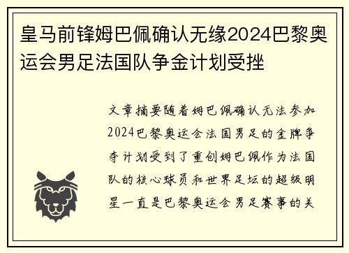 皇马前锋姆巴佩确认无缘2024巴黎奥运会男足法国队争金计划受挫