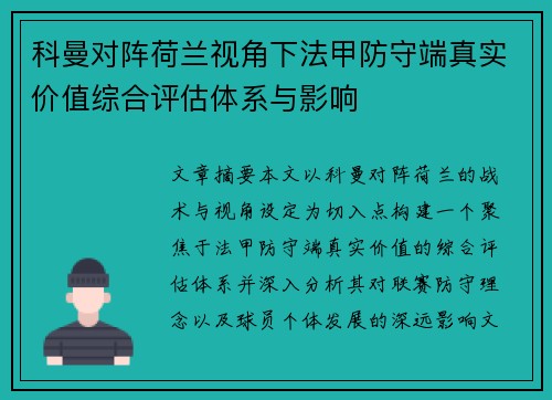 科曼对阵荷兰视角下法甲防守端真实价值综合评估体系与影响 科曼对阵荷兰视角下法甲防守端真实价值综合评估体系与影响