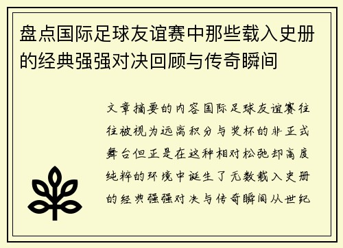 盘点国际足球友谊赛中那些载入史册的经典强强对决回顾与传奇瞬间 盘点国际足球友谊赛中那些载入史册的经典强强对决回顾与传奇瞬间