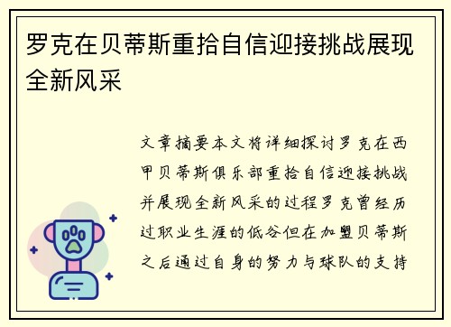 罗克在贝蒂斯重拾自信迎接挑战展现全新风采 罗克在贝蒂斯重拾自信迎接挑战展现全新风采