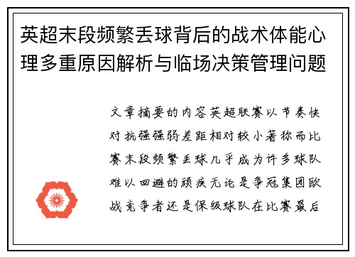 英超末段频繁丢球背后的战术体能心理多重原因解析与临场决策管理问题 英超末段频繁丢球背后的战术体能心理多重原因解析与临场决策管理问题