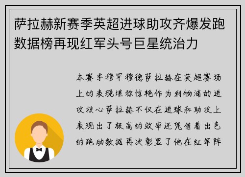 萨拉赫新赛季英超进球助攻齐爆发跑数据榜再现红军头号巨星统治力