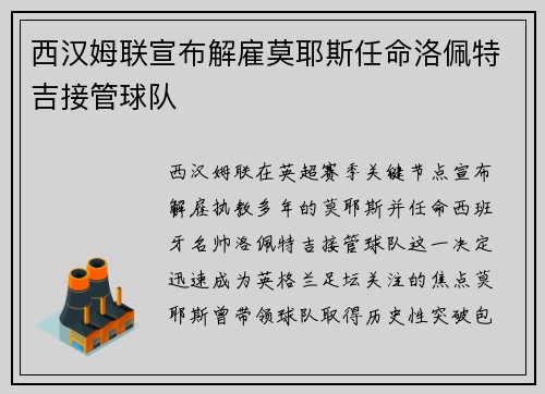 西汉姆联宣布解雇莫耶斯任命洛佩特吉接管球队