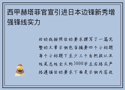 西甲赫塔菲官宣引进日本边锋新秀增强锋线实力