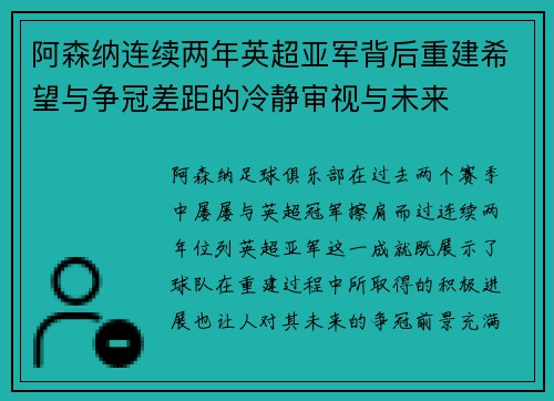 /uploads/images/20260724/a-sen-na-lian-xu-liang-nian-ying-chao-ya-jun-bei-hou-chong-jian-xi-wang-yu-zheng-guan-cha-ju-de-leng-jing-shen-shi-yu-wei-lai.webp