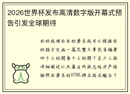 2026世界杯发布高清数字版开幕式预告引发全球期待