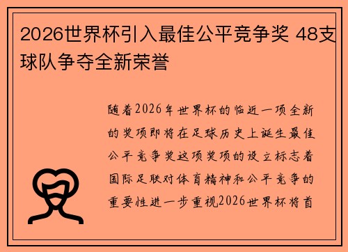 2026世界杯引入最佳公平竞争奖 48支球队争夺全新荣誉