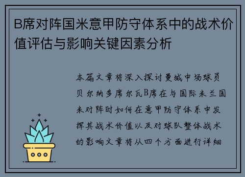 B席对阵国米意甲防守体系中的战术价值评估与影响关键因素分析