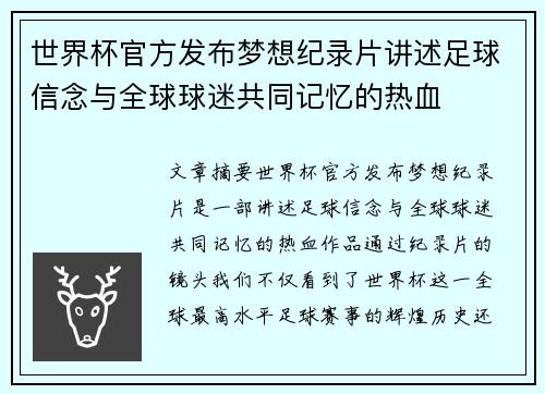 世界杯官方发布梦想纪录片讲述足球信念与全球球迷共同记忆的热血 世界杯官方发布梦想纪录片讲述足球信念与全球球迷共同记忆的热血
