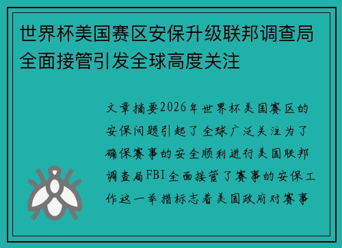 世界杯美国赛区安保升级联邦调查局全面接管引发全球高度关注 世界杯美国赛区安保升级联邦调查局全面接管引发全球高度关注