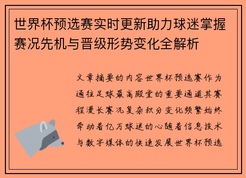 世界杯预选赛实时更新助力球迷掌握赛况先机与晋级形势变化全解析 世界杯预选赛实时更新助力球迷掌握赛况先机与晋级形势变化全解析