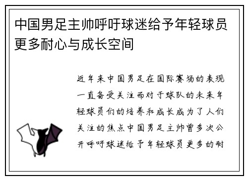 中国男足主帅呼吁球迷给予年轻球员更多耐心与成长空间 中国男足主帅呼吁球迷给予年轻球员更多耐心与成长空间