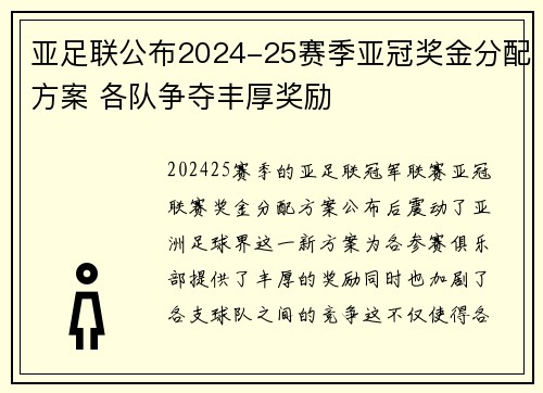亚足联公布2024-25赛季亚冠奖金分配方案 各队争夺丰厚奖励 亚足联公布2024-25赛季亚冠奖金分配方案 各队争夺丰厚奖励