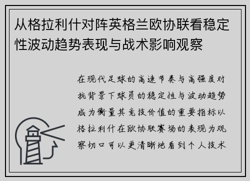 从格拉利什对阵英格兰欧协联看稳定性波动趋势表现与战术影响观察 从格拉利什对阵英格兰欧协联看稳定性波动趋势表现与战术影响观察